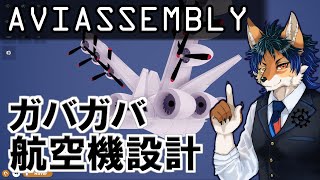 【aviassembly】ネオン、空を飛ぶ【ガバガバ航空機設計ゲーム】#1
