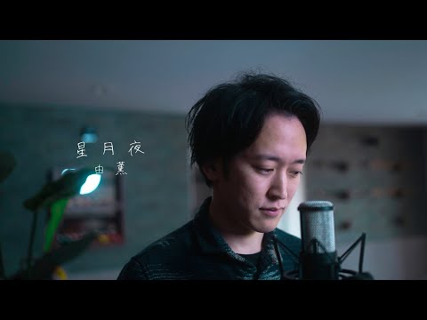 「星月夜」/由薫  【歌ってみた】【弾いてみた】Cover by monopole