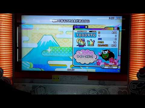 太鼓の達人【ニジイロ】愛にできることはまだあるかい(裏)(1.2倍速) 全良