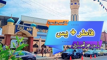 تلاوة مجودة | ما تيسر من سورة فاطر + يــٓس | القارئ ياسين محمد العيساوي  6/10/2023