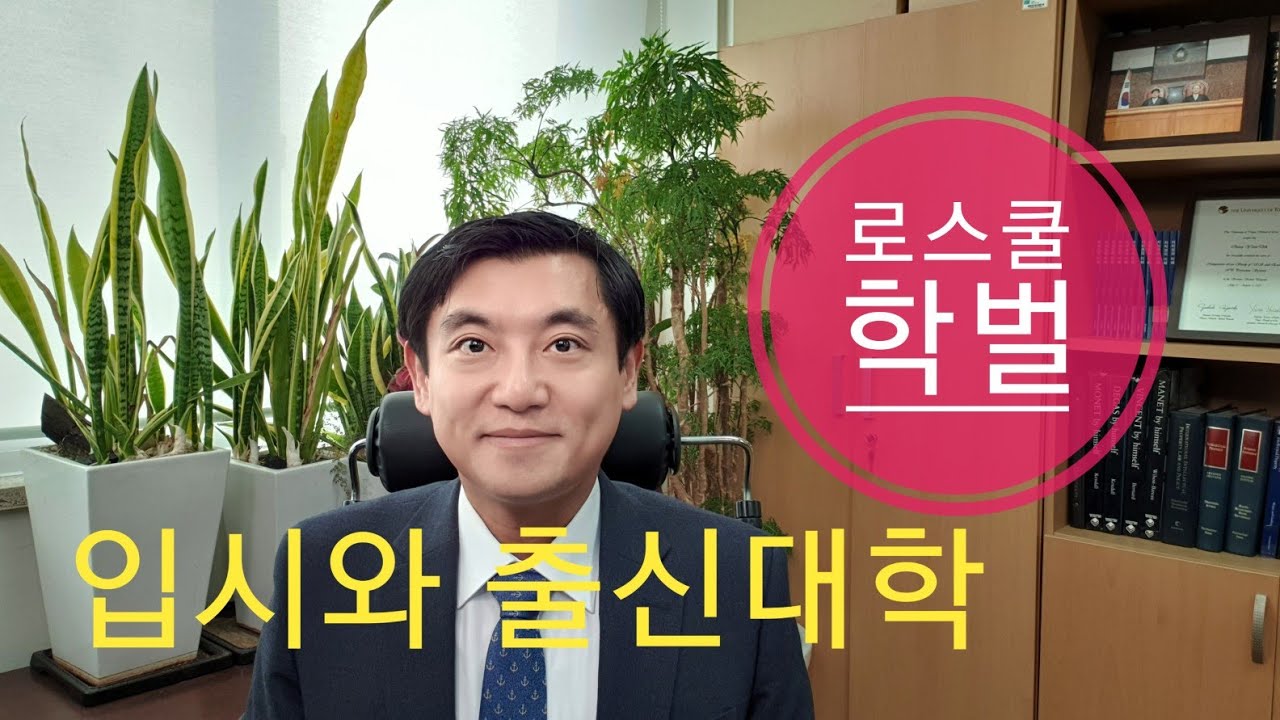 로스쿨과 학벌 1부, 입시에서 출신대학교, 출신대학 자교 TO, 로스쿨 교수가 알려주는 현실 건국대 정연덕 교수