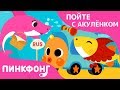 Акулёнок в Автобусе | Пойте с Акулёнком | Пинкфонг Песни для Детей
