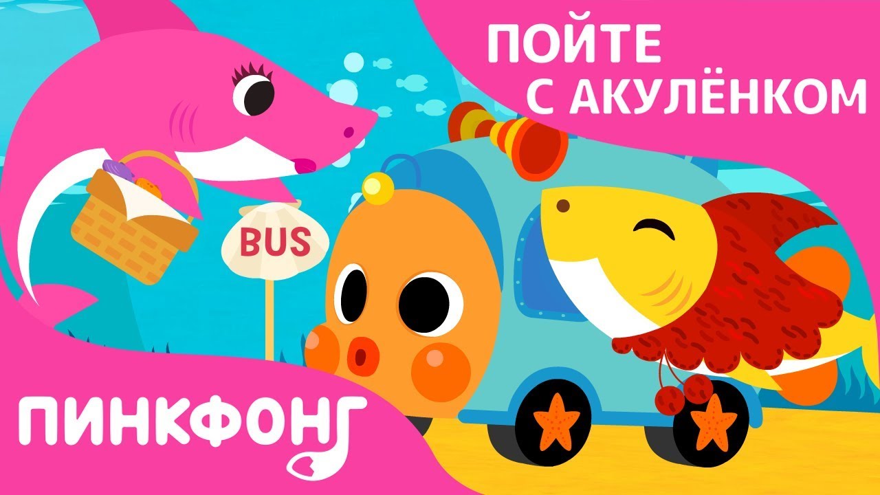 Песни акуленок на английском. PINKFONG Baby Shark автобус игрушка. Акулёнок PINKFONG. Пойте с акулёнком PINKFONG. PINKFONG Baby Shark.