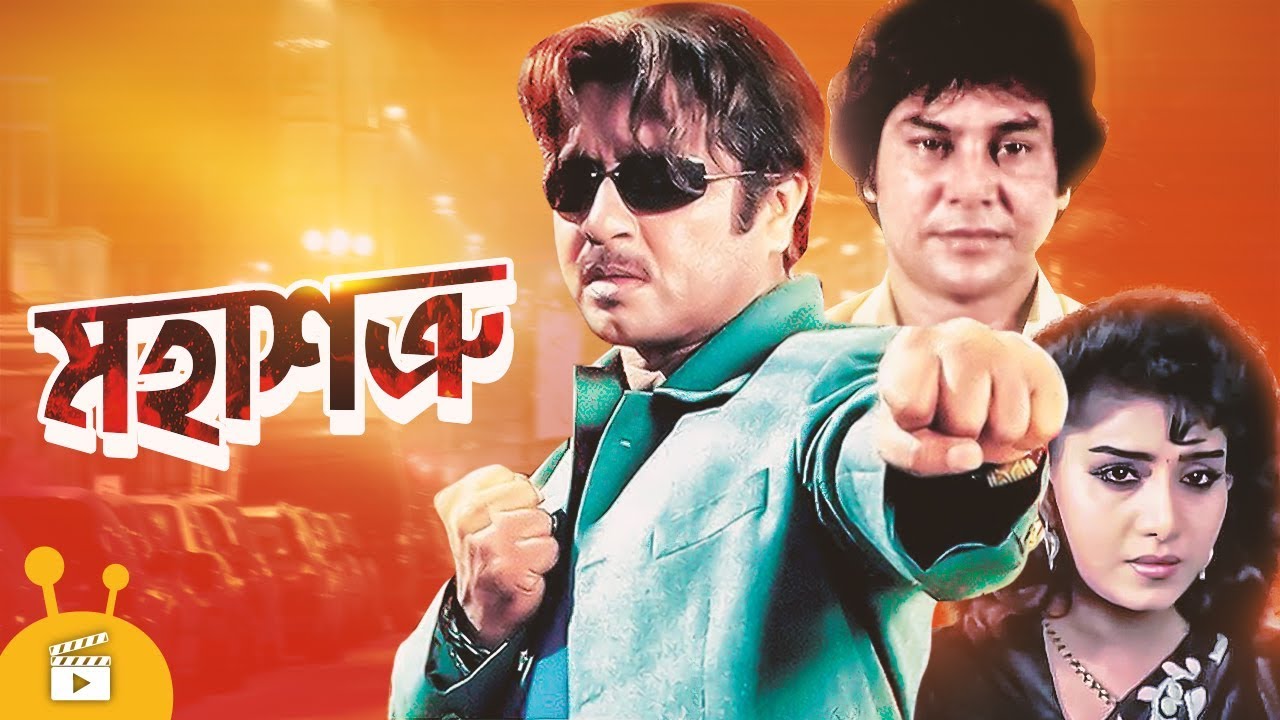 Download Mohashotru (মহাশত্রু) | Bangla Full Movie | Rubel, Kobita, Zafar Iqbal | Action Movie