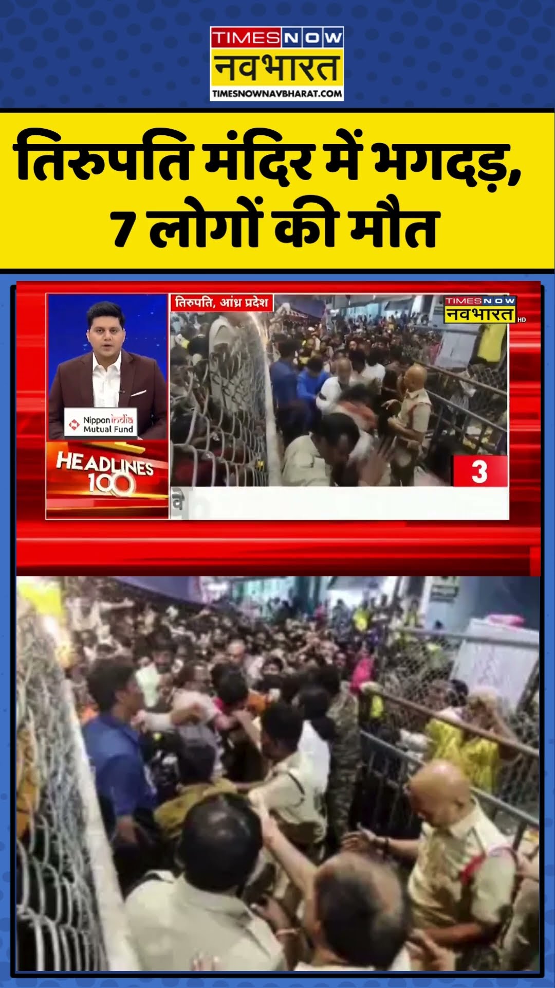 Tirupati Temple Stampede News Updates | तिरुपति मंदिर में भगदड़, 7 लोगों की मौत #shorts #ytshorts