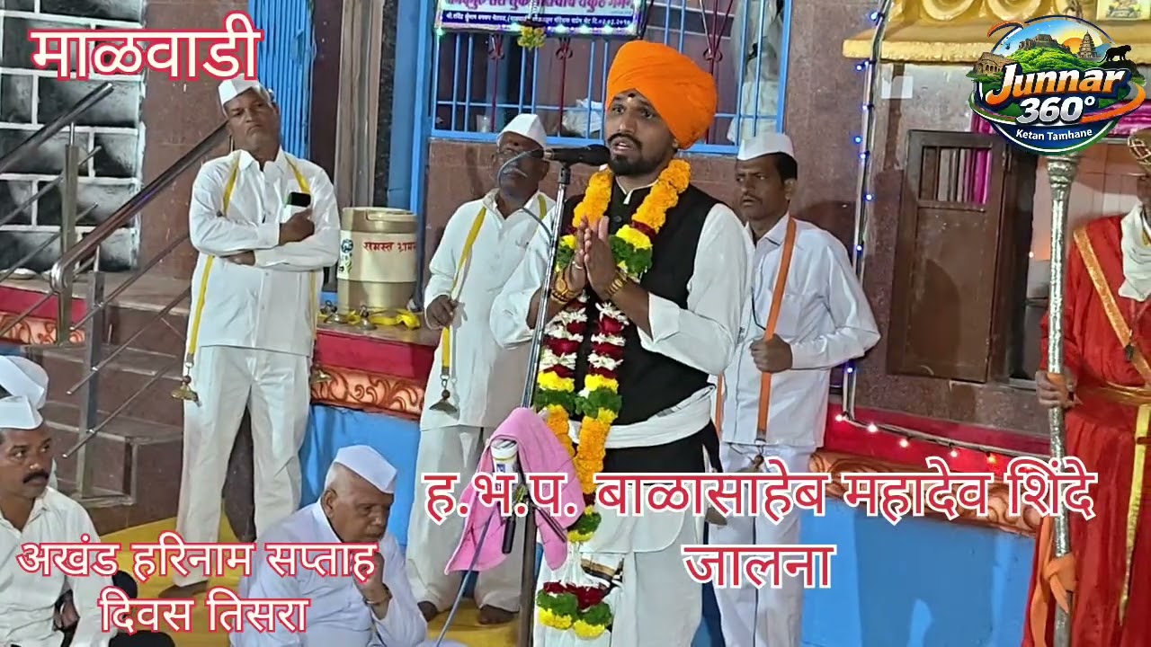 ह. भ . प . बाळासाहेब महाराज शिंदे (जालना )यांचे किर्तनरुपी सेवा  माळवाडी नेतवड..