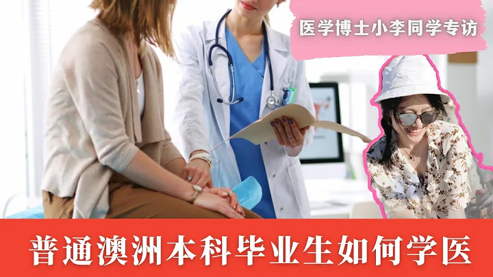 想在澳洲做醫生？你絕對可以！MD醫學博士採訪：入學門檻、錄取捷徑及學習體驗 - 天天要聞