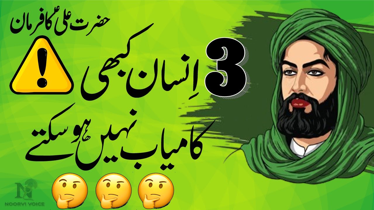 Hazrat Ali R.A ka Farman 🌟 | 3 Log Jo Kabhi Kamyab Nahi Hote 💔 | Golden Words