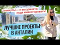 ТОП-3 объекта недвижимости в Анталии для выгодных ИНВЕСТИЦИЙ 💸 Квартиры в Алтынташе по лучшим ценам!