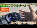 【OBD2】軽トラに多機能デジタルタコメーター付けたら最高すぎた【工具不要】