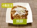 小麦粉、砂糖、乳製品、植物性油を使わない「焼豚」のレシピ