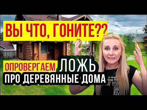 Деревянный дом Плох? Вы гОните?? Обзор Послушайте контраргументы! Глеб Пьяных, РБК, Стройхлам