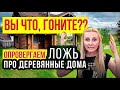 Деревянный дом Плох? Вы гОните?? Обзор Послушайте контраргументы! Глеб Пьяных, РБК, Стройхлам