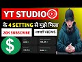 ये Setting ON करो 100% Views आयेगा Studio Kaise Use Kare Yt studio kaise