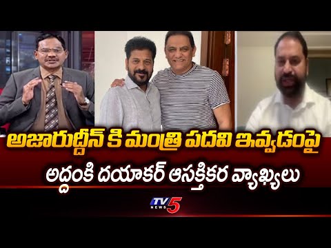 Congress MLC Addanki Dayakar Reaction on Ministry Post For Mohammed Azharuddin | TV5 News - TV5NEWS