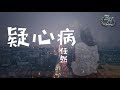 任然 - 疑心病『我會用這一生為你守候。』【動態歌詞Lyrics】