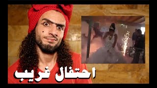 أغبى احتفالات في العالم