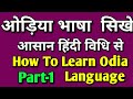 Learn odia languageeasy hindi methodhow to learn odia language through in hindi easily