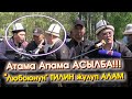 "Любоюнун" ТИЛИН жулуп АЛАМ деп Ташиев ата-энесине асылгандарга эскертүү берди-ВИДЕО #АкыркыКабарлар