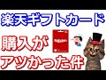 楽天ギフトカード(楽天キャッシュ)を購入して1000万円分山分け！ファミマやセブンイレブンでの購入が激アツです【ファミペイ】