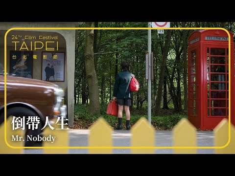 2022台北電影節｜電影正發生｜倒帶人生 Mr. Nobody
