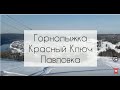 Горнолыжка Красный Ключ - 2020. Павловка, Башкирия