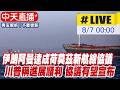 【中天直播#LIVE】伊朗阿曼達成荷莫茲海峽新航線協議 川普稱進展順利協議有望宣布 20260807 @中天電視CtiTv