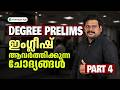DEGREE PRELIMS ഇംഗ്ലീഷ് ആവർത്തിക്കുന്ന ചോദ്യങ്ങൾ PART 04 | Challenger App