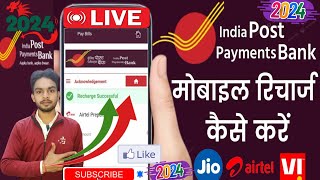 India post payment Bank se mobile recharge kaise kare  || Ippb mobile banking se recharge kaise kare