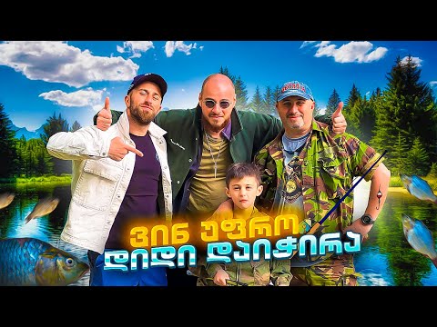 VLOG - 77 ( ვინ უფრო დიდი დაიჭირა ! ! ! )