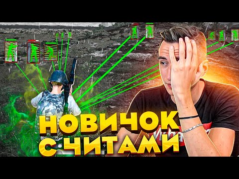 Нарвались на НОВИЧКА с ЧИТАМИ! [Pubg]