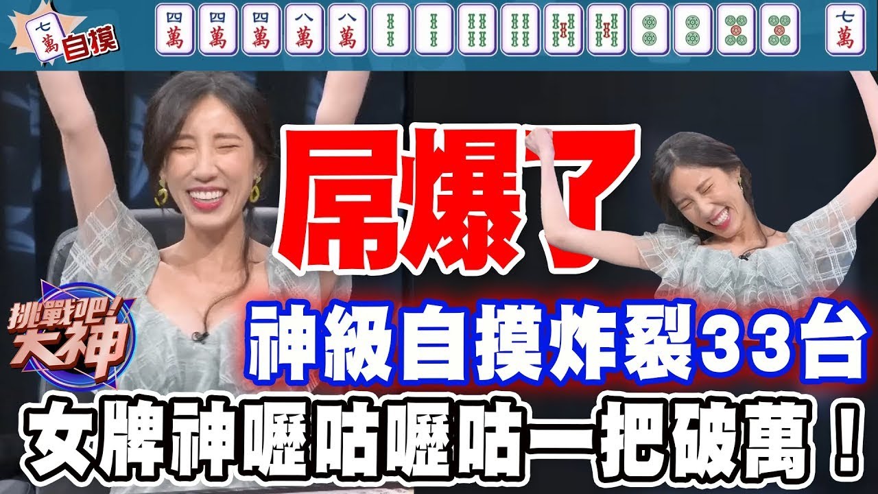 神級自摸炸裂33台！女牌神上身嚦咕嚦咕一把破萬！｜挑戰吧大神名場面【好能攝MaCatide®Pro】