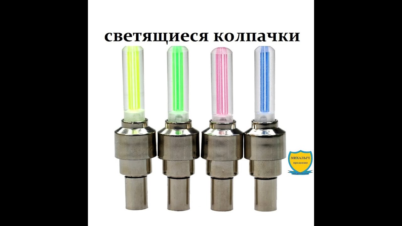 Светящиеся колпачки на машину
