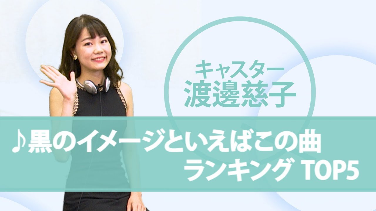 黒のイメージといえばこの曲 ランキング オリコン ランキュイーン 12 Youtube