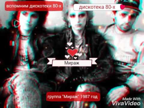 Мираж - Звезды Нас Ждут