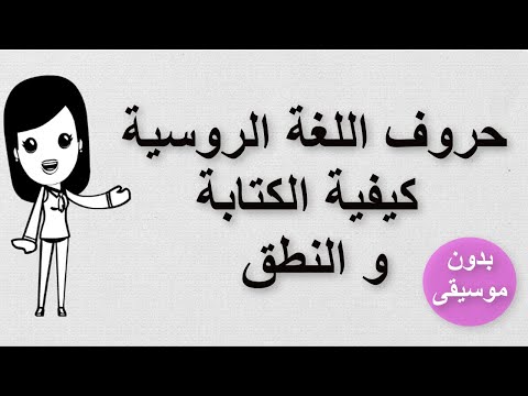 فيديو: ما هي طرق تكوين الكلمات الموجودة في اللغة الروسية