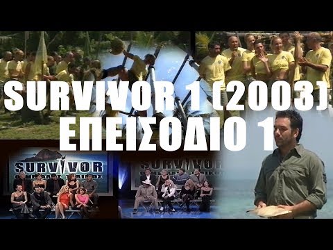 Survivor 1 (original 2003) | Επεισόδιο 1