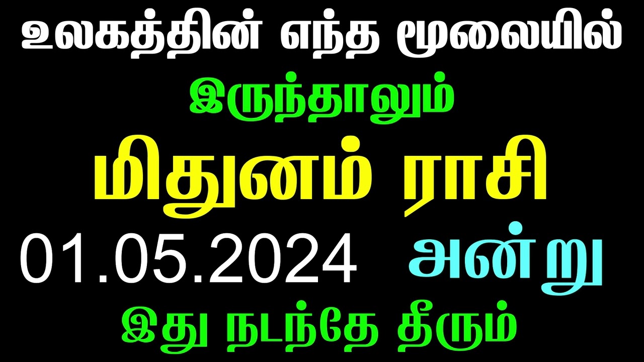   01052024      Thiruvathirai  Mithunam Rasi Palan