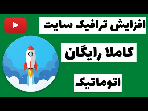 کسب درآمد دلاری درآمد دلاری واقعی افزایش ترافیک وب سایت رایگان و کاملا اتوماتیک