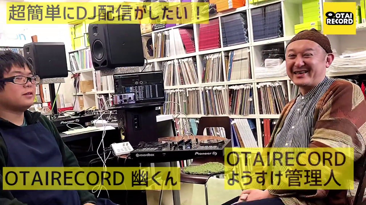 年版dj配信本当におすすめチャンネルのご紹介 Otairecord Official Blog