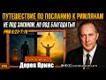 Дерек Принс - "Рим 6:23-7:16 | #8 Путешествие по посланию к Римлянам