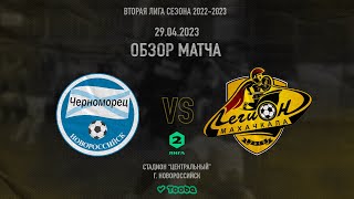 ОБЗОР МАТЧА: Черноморец - Легион 2:0