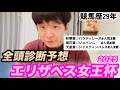 【競馬予想】エリザベス女王杯2025全頭診断!展開予想【レガレイラは果たして?】