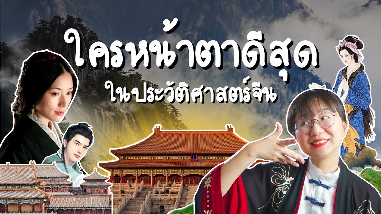 ใครหน้าตาดีสุดในประวัติศาสตร์จีน ? | Point of View