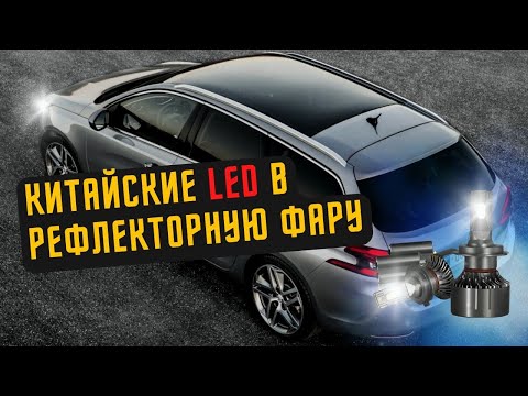 КИТАЙСКИЙ LED в АВТО | ЛЕД В РЕФЛЕКТОРНУЮ ОПТИКУ ПЕЖО 308 Т9