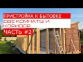 Пристройка к бытовке. Собираем крышу. Часть #2.