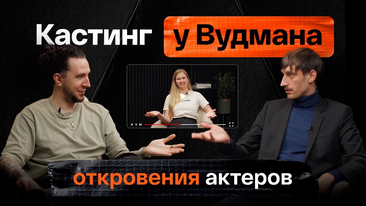 Что на самом деле происходит на кастингах Вудмана?