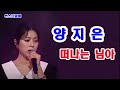 양지은 떠나는 님아 화요일은밤이좋아 양지은 떠나는님아 썬스타TV 양지은떠나는님아 양지은노래 화밤양지은 화밤 황우림 홍지윤 김태연 별사랑 은가은 7080 양지은 떠나는 님아 화요일은밤이좋아 양지은 떠나는님아 썬스타TV 양지은떠나는님아 양지은노래 화밤양지은 화밤 황우림 홍지윤 김태연 별사랑 은가은 7080
