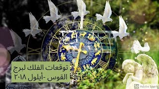 توقعات الفلك لمواليد القوس شهر أيلول ٢٠١٨