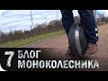 Моноколесо #7. Вставай и мчи. Быстрое обучение езде на моноколесе